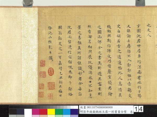 明彭年錢榖鶴林玉露一則書畫合璧　卷