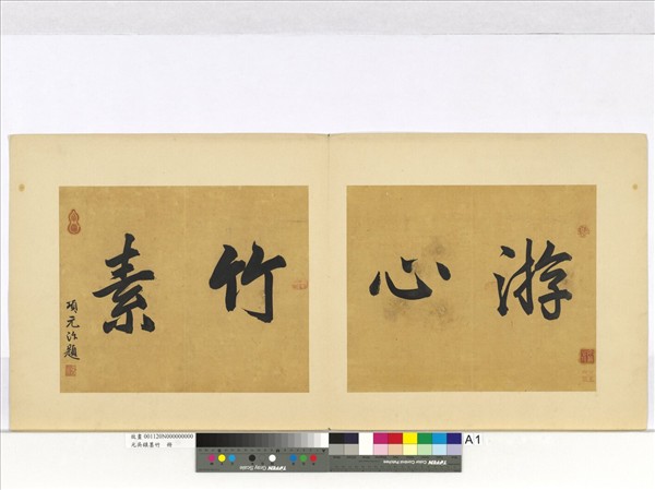 元吳鎮墨竹　冊