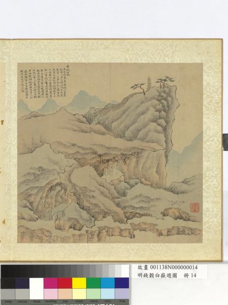 明錢穀白嶽遊圖　冊　古城巖