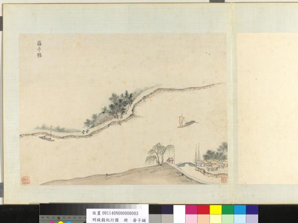 明錢穀紀行圖　冊　奣子鋪