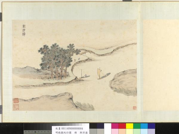 明錢穀紀行圖　冊　新洋港