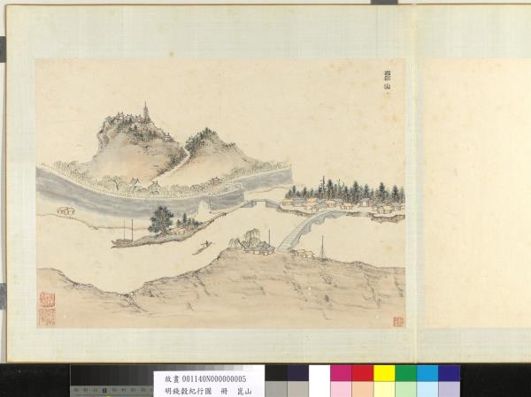 明錢穀紀行圖　冊　崑山