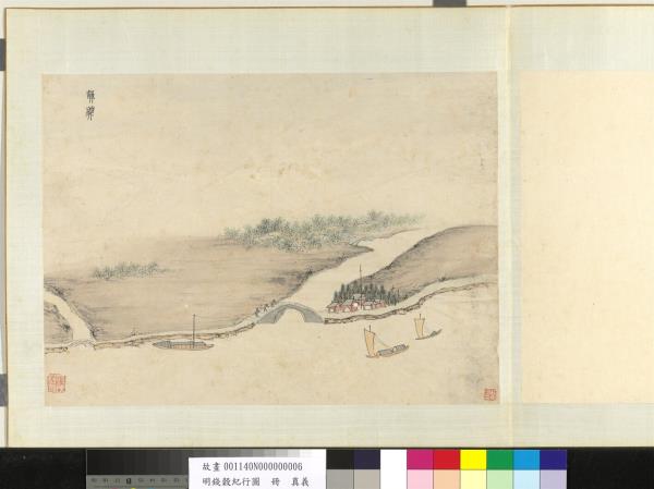 明錢穀紀行圖　冊　真義