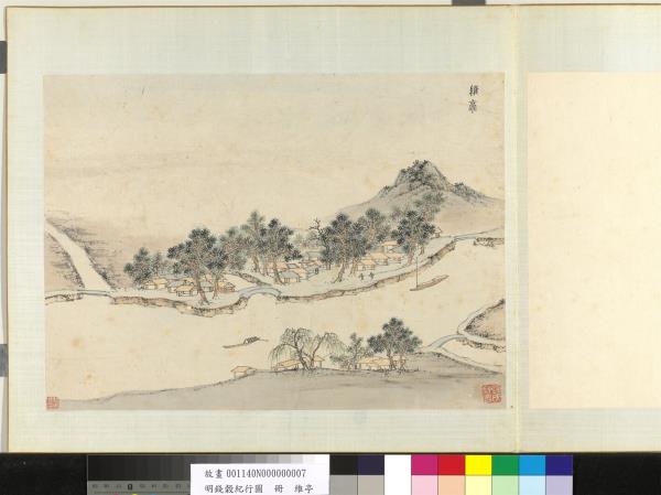 明錢穀紀行圖　冊　維亭