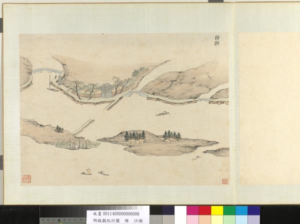 明錢穀紀行圖　冊　沙湖