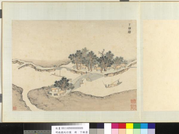 明錢穀紀行圖　冊　下雉瀆