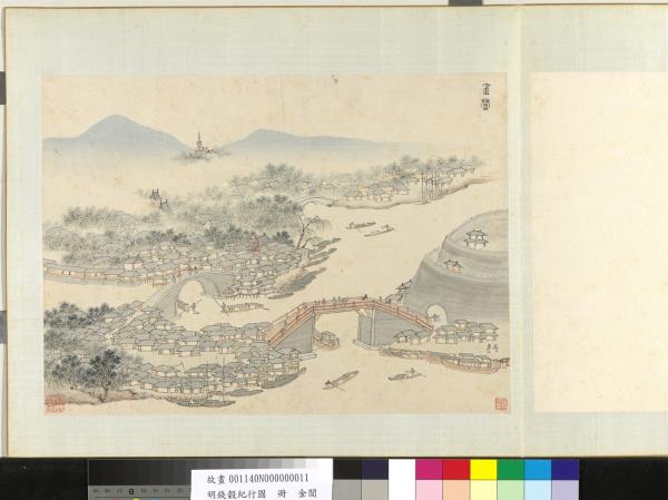 明錢穀紀行圖　冊　金閶