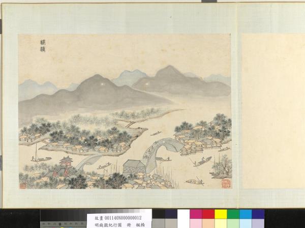 明錢穀紀行圖　冊　楓橋