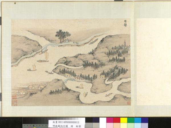 明錢穀紀行圖　冊　射瀆