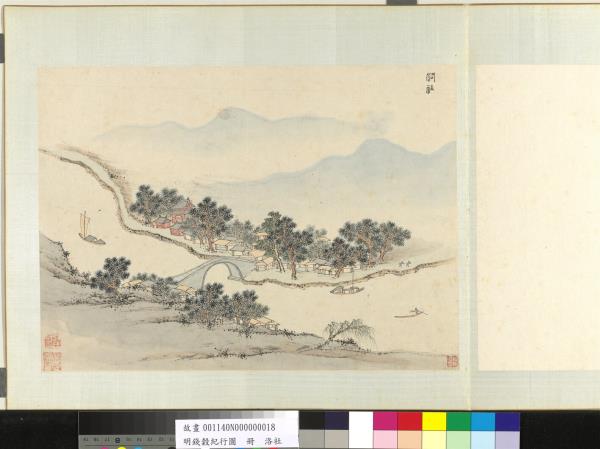 明錢穀紀行圖　冊　洛社