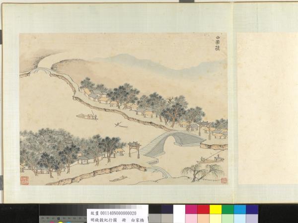 明錢穀紀行圖　冊　白家橋