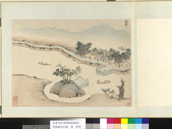 明錢穀紀行圖　冊　新閘