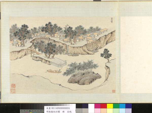 明錢穀紀行圖　冊　呂城