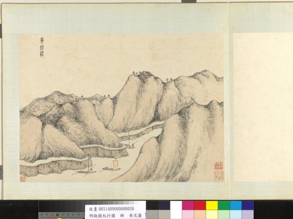 明錢穀紀行圖　冊　黃泥霸