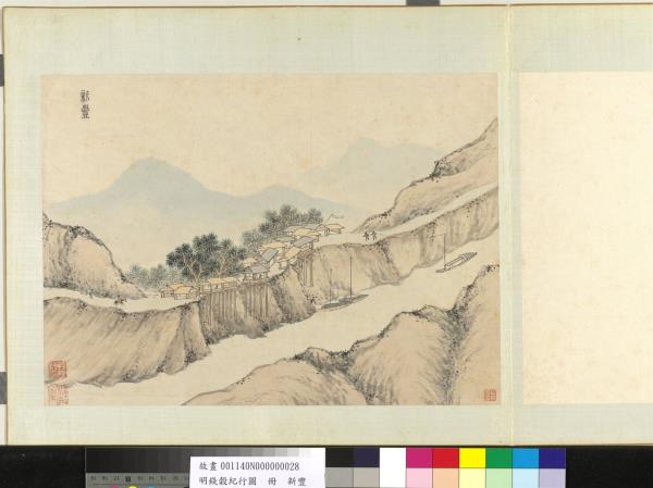 明錢穀紀行圖　冊　新豐