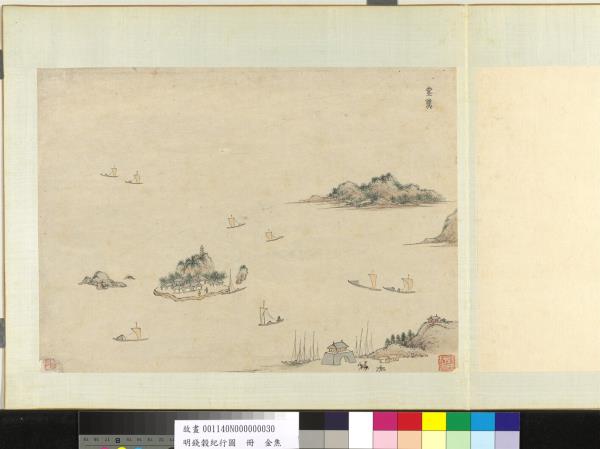 明錢穀紀行圖　冊　金焦