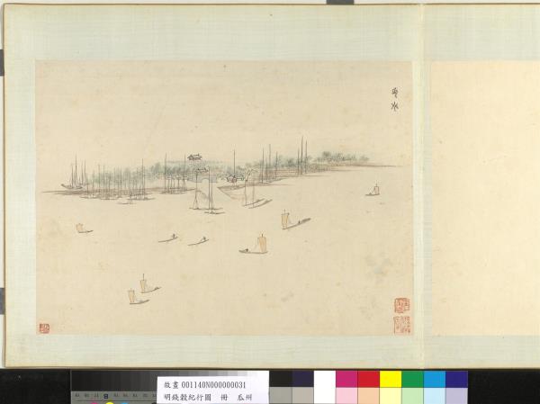 明錢穀紀行圖　冊　瓜州