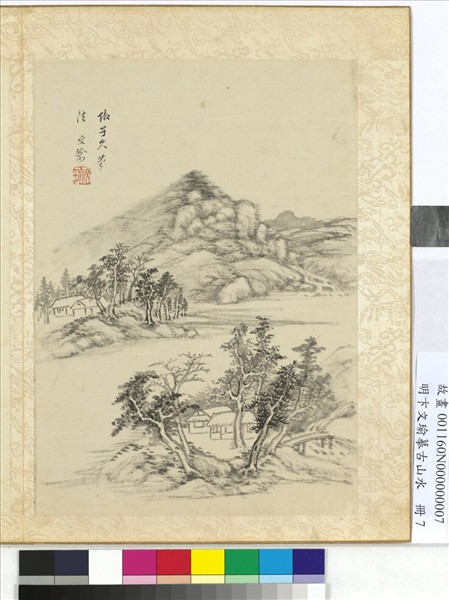 明卞文瑜摹古山水　冊　倣子久筆法