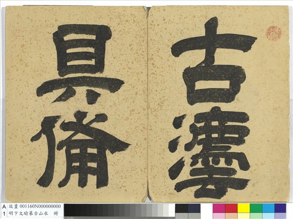 明卞文瑜摹古山水　冊