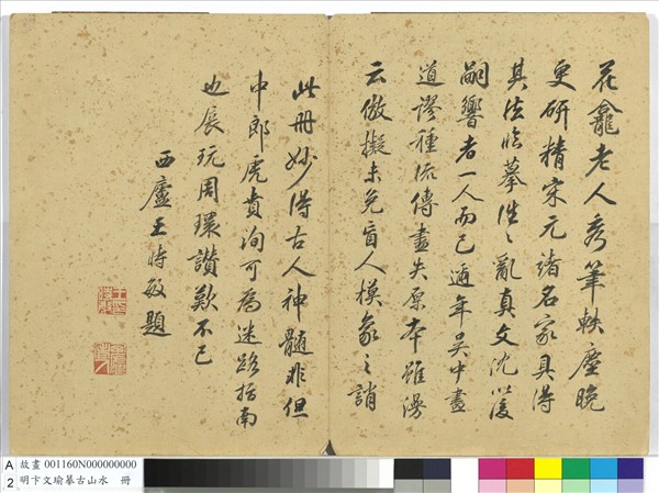 明卞文瑜摹古山水　冊