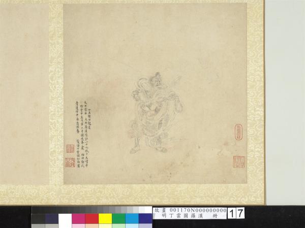 明丁雲圖羅漢　冊　羅漢（十七）