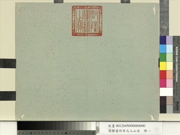 清瀞睿仿宋元人山水　冊