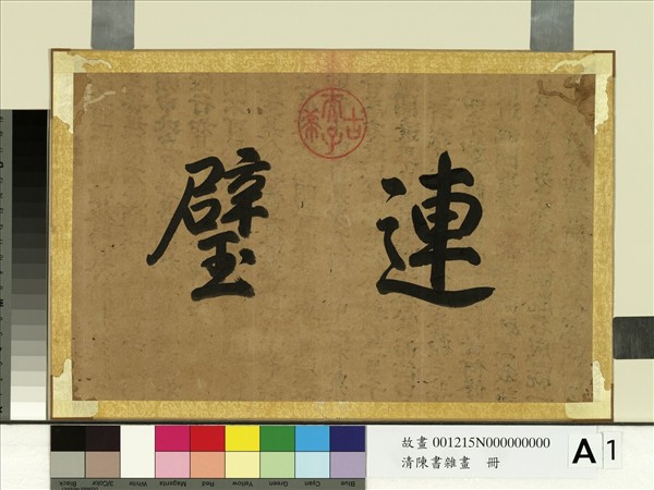 清陳書雜畫　冊