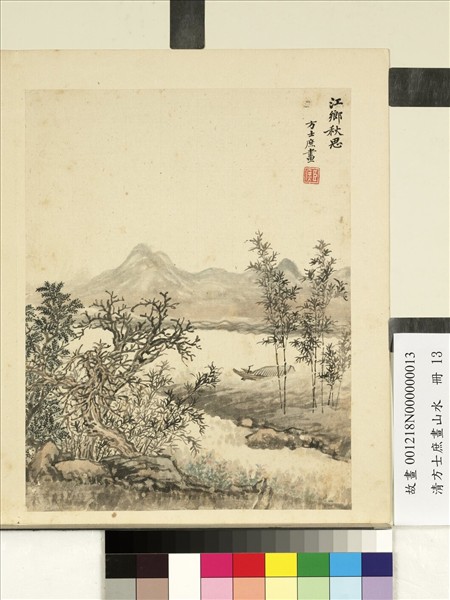 清方士庶畫山水　冊　竹樹秋山