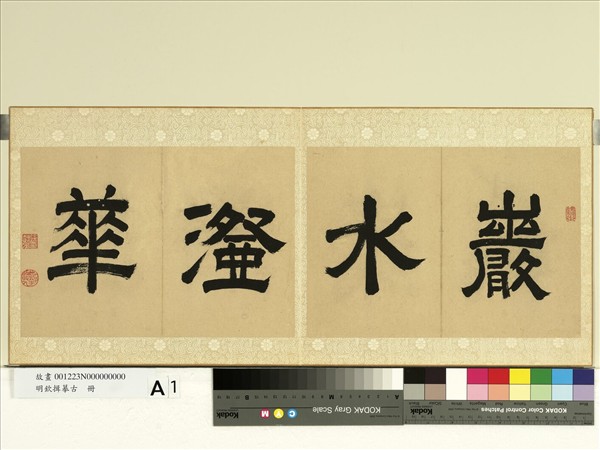 明欽揖摹古　冊