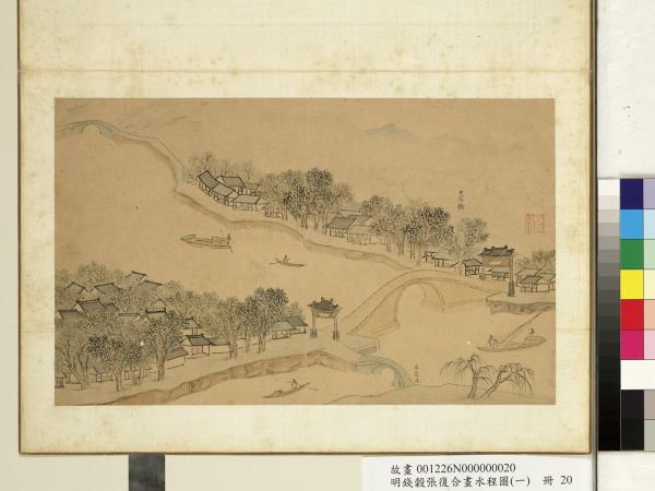 明錢穀張復合畫水程圖（一）　冊　白家橋
