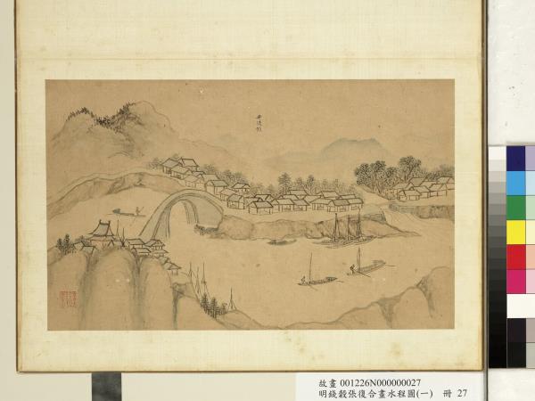 明錢穀張復合畫水程圖（一）　冊　丹徒鎮