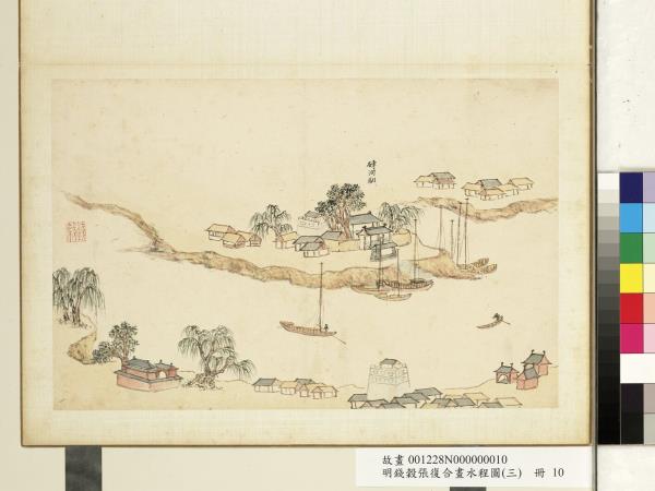 明錢穀張復合畫水程圖（三）　冊　磚河驛