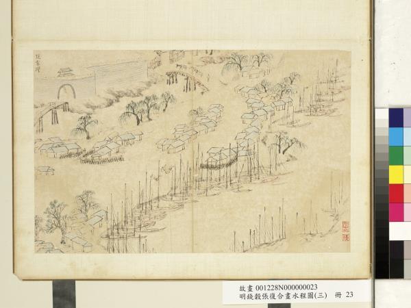 明錢穀張復合畫水程圖（三）　冊　張家灣