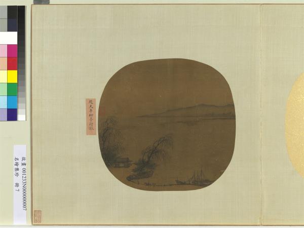 名繪集珍　冊　宋趙令穰柳亭行旅