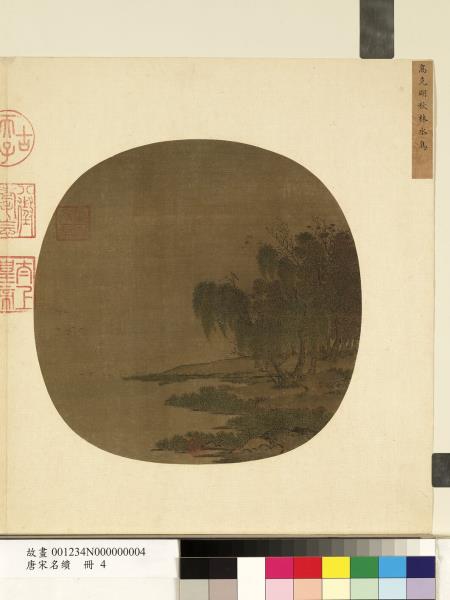 唐宋名繢　冊　宋高克明秋林水鳥