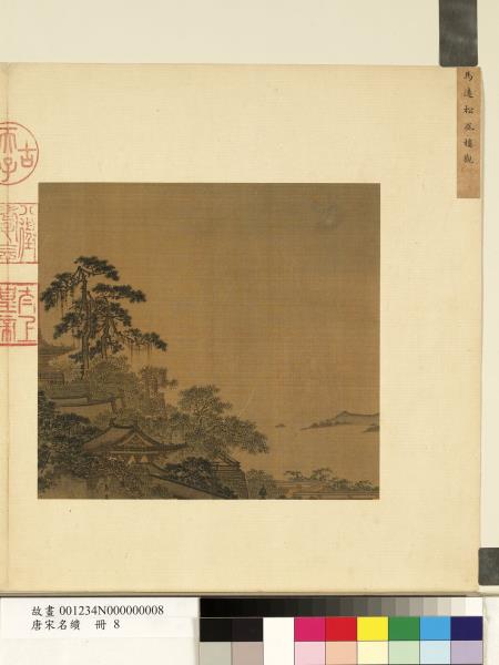 唐宋名繢　冊　宋馬遠松風樓觀