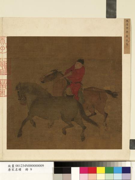 唐宋名繢　冊　宋陳居中平原試馬