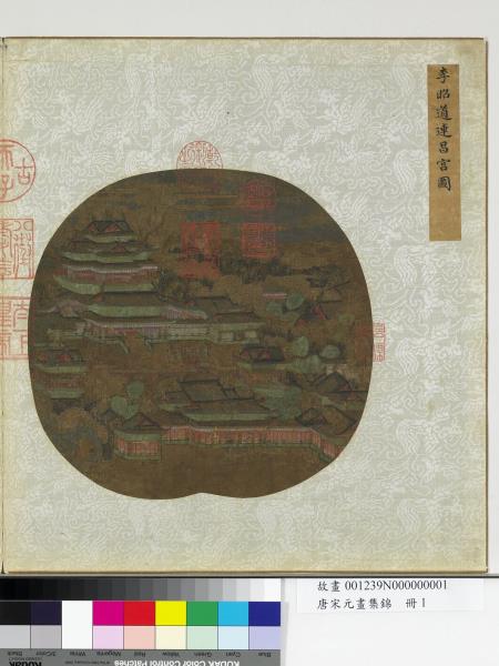 唐宋元畫集錦　冊　唐李昭道連昌宮圖