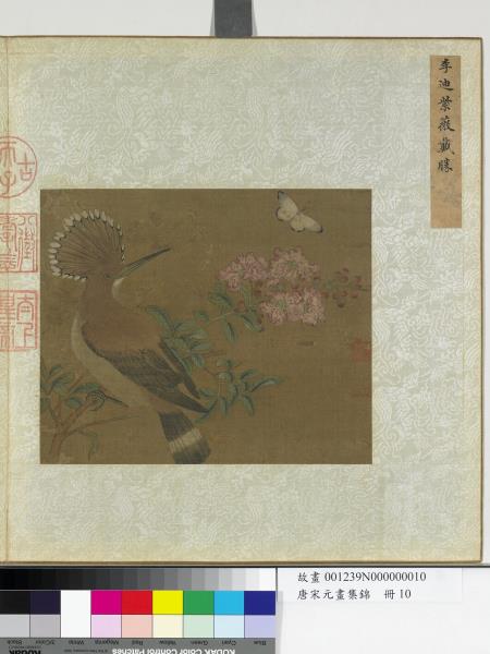 唐宋元畫集錦　冊　宋李迪紫薇戴勝