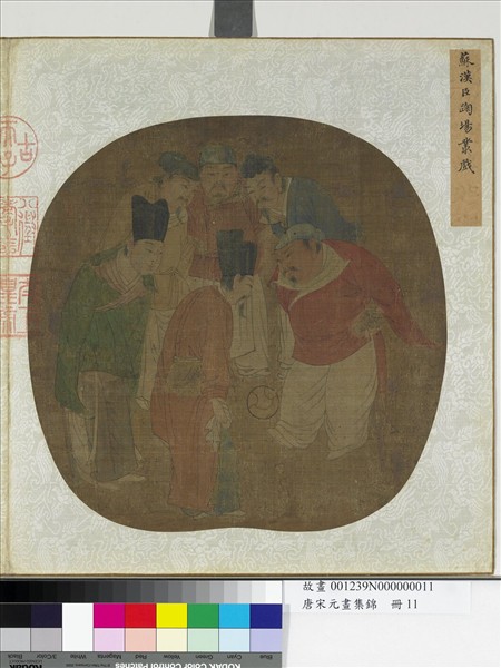 唐宋元畫集錦　冊　宋蘇漢臣踘場叢戲