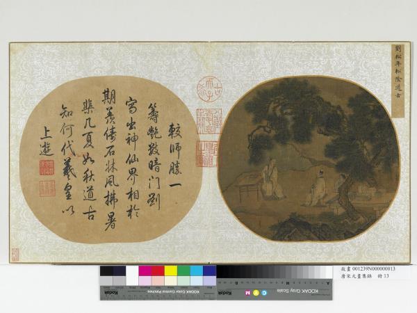 唐宋元畫集錦　冊　宋劉松年松陰道古