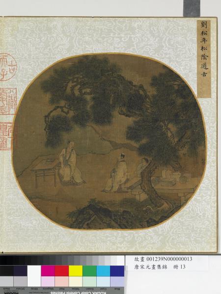 唐宋元畫集錦　冊　宋劉松年松陰道古