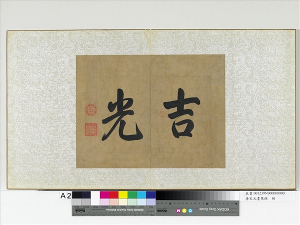 唐宋元畫集錦　冊