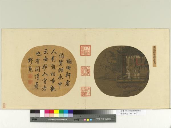 藝苑藏真（上）　冊　五代周文矩水榭看鳧