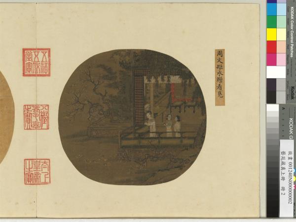 藝苑藏真（上）　冊　五代周文矩水榭看鳧