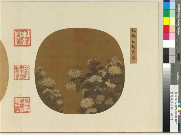 藝苑藏真（上）　冊　宋林椿秋晴叢菊