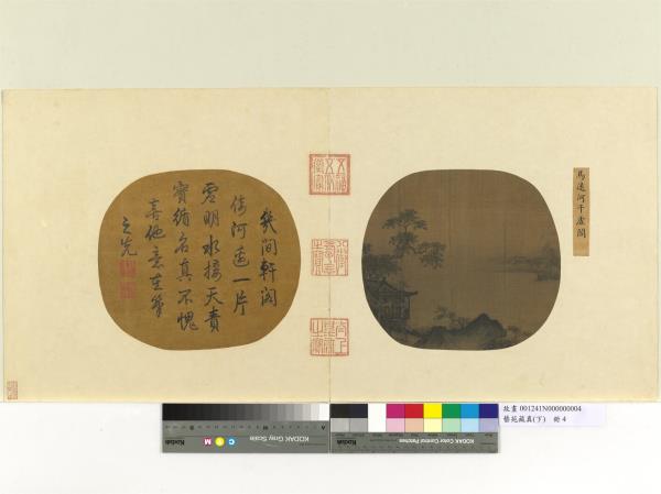 藝苑藏真（下）　冊　宋馬遠河干虛閣