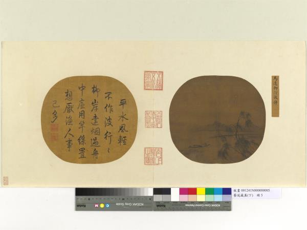 藝苑藏真（下）　冊　宋馬逵柳汀放棹