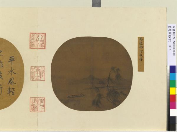 藝苑藏真（下）　冊　宋馬逵柳汀放棹