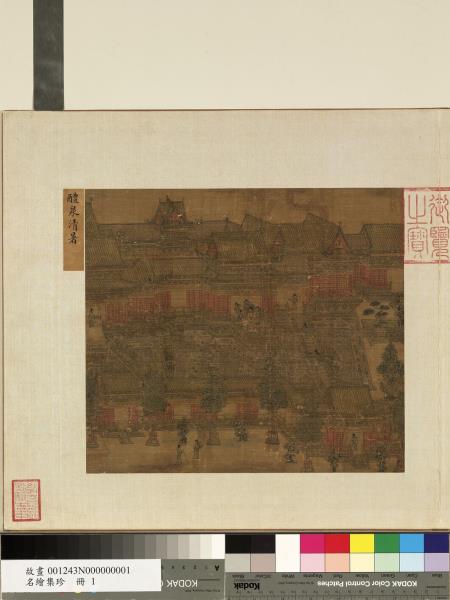 名繪集珍　冊　無款醴泉清暑